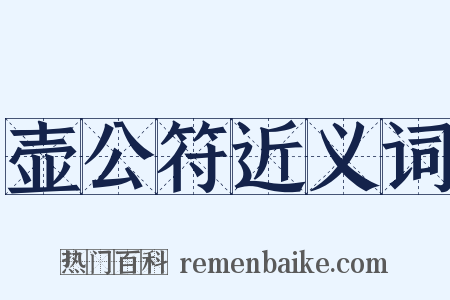 壶公符近义词是什么意思的图片